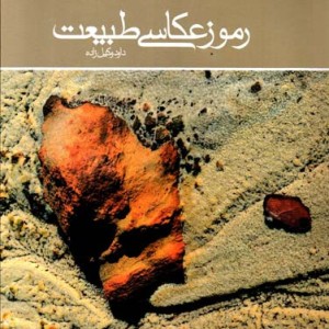 رموز عکاسی طبیعت
