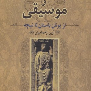 کتاب فلاسفه و موسیقی