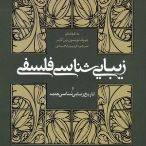 زیبایی شناسی فلسفی 1
