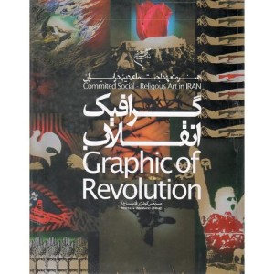 کتاب گرافیک انقلاب