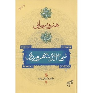 کتاب مبانی حکمی هنر و زیبایی