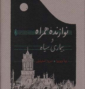 کتاب نوازنده همراه و بیماری سیاه