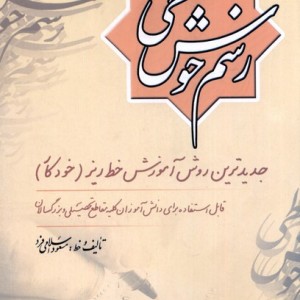 رسم خوش خطی 2