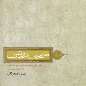 مصحف روشن
