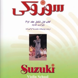 مکتب ویولن سوزوکی آموزش ویولن جلد اول