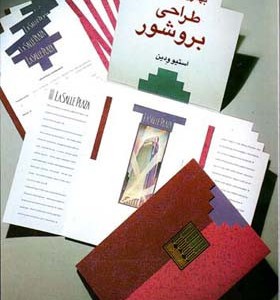 بهترینها در طراحی بروشور