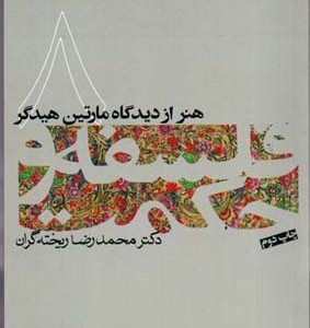 هنر از دیدگاه مارتین هیدگر فلسفه و حکمت 8