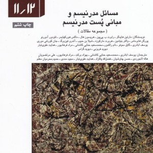 فصلنامه ارغنون 11 و 12