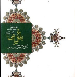 باغ ایرانی 8