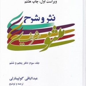 نثر و شرح مثنوی شریف 3جلدی
