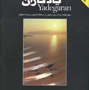 یادگاران چهل قطعه سنتور