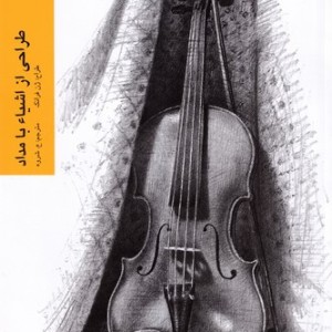 طراحی از اشیا با مداد