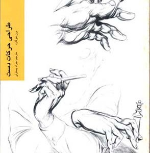 طراحی حرکات دست برن هوگارد