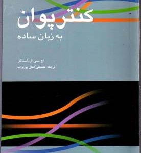 کنترپوان به زبان ساده
