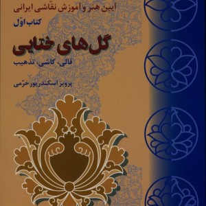 گلهای ختایی