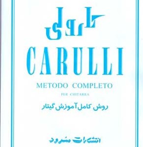کارولی روش کامل آموزش گیتار