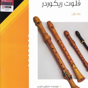 خودآموز فلوت ریکوردر 1