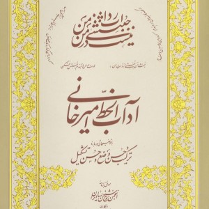 آداب الخط استاد امیرخانی