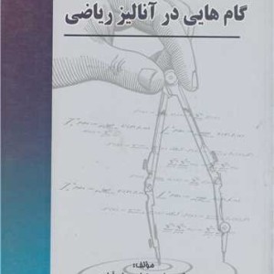 کتاب گام هایی درآنالیزریاضی