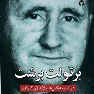 برتولت برشت در قاب عکس ها رحلی،شمیز،اختران