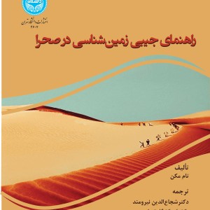 راهنمای جیبی زمین شناسی در صحرا 4607