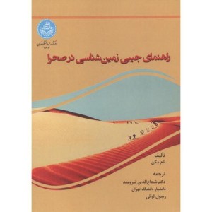 راهنمای جیبی زمین شناسی در صحرا 4607