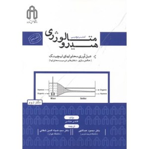 کتاب هیدرومتالوژی ج2 عمل آوری محلولهای لیچینگ
