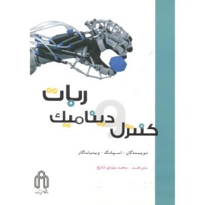کتاب کنترل و دینامیک ربات