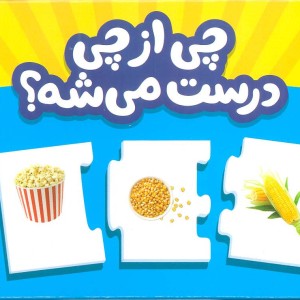 چی از چی درست می شه