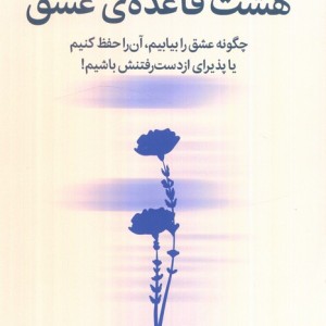 هشت قاعده ی عشق نشر میلکان