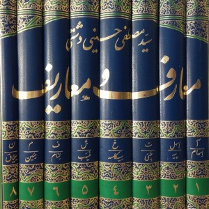 معارف و معاریف 8جلدی