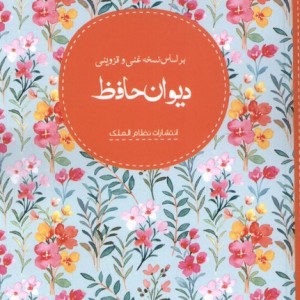 کتاب دیوان حافظ نظام الملک از انتشارات نظام الملک