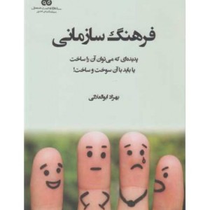 کتاب فرهنگ سازمانی پدیده ای که می توان آن را ساخت یا باید با آن سوخت و ساخت