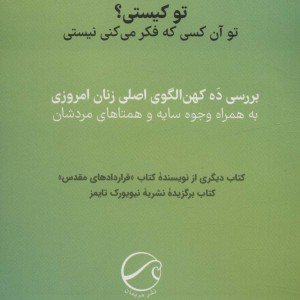 کهن الگوهای زنان امروزی