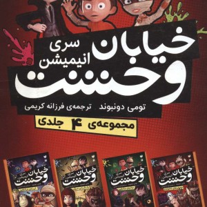 مجموعه خیابان وحشت سری انیمیشن 4جلدی