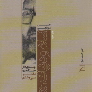 اسلام و دنیای متجدد
