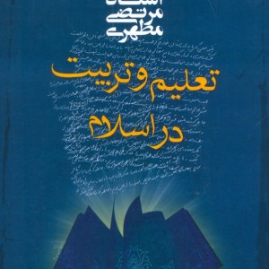 تعلیم و تربیت در اسلام