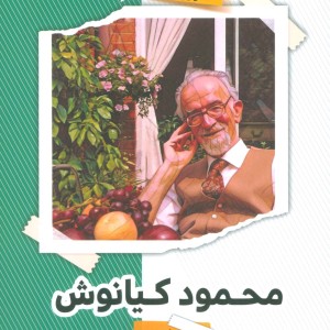 محمود کیانوش