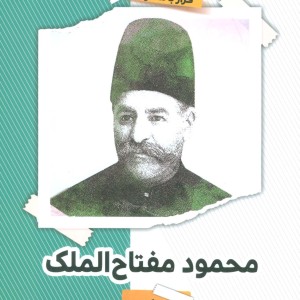 محمود مفتاح الملک