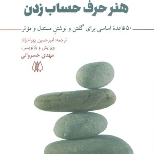 هنر حرف حساب زدن