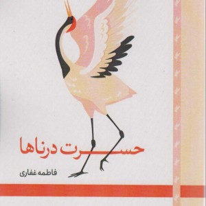 حسرت درناها