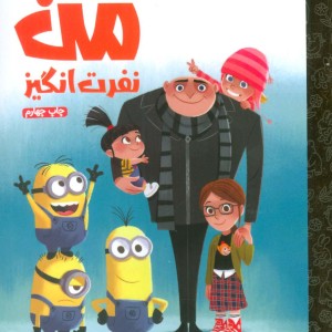 من نفرت انگیز