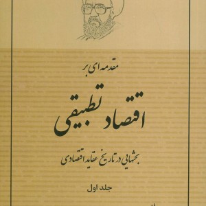 مقدمه ای بر اقتصاد تطبیقی 1