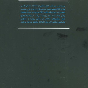 کتاب CBT در تجدید توانایی ذهنی و سلامتی برای همه جنبه ها و مراحل زندگی