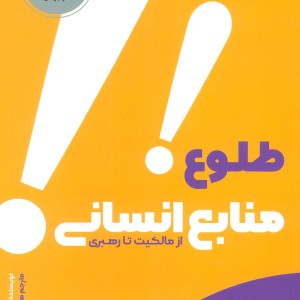 طلوع منابع انسانی