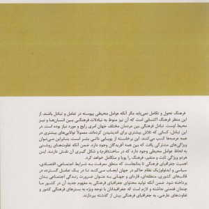 کتاب مبانی آمایش فرهنگی و جغرافیای فرهنگی با تاکید بر ایران