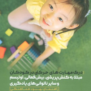 درک مهارت های حرکتی در کودکان