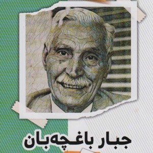 جبار باغچه بان نشر گویا