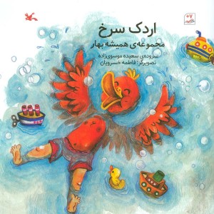 کتاب اردک سرخ مجموعه همیشه بهار گلاسه