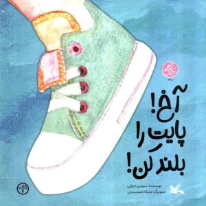 آخ پایت را بلند کن